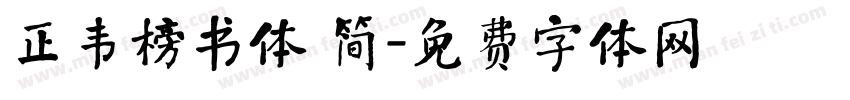 正韦榜书体 简字体转换